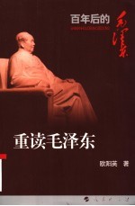 重读毛泽东 毛泽东实践思想的当代语境分析