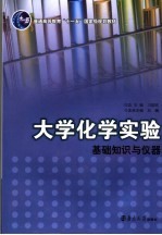 大学化学实验 第1分册