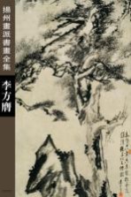 扬州画派书画全集 李方膺