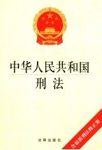 中华人民共和国刑法 最新修正版