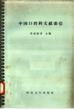 中国口腔科文献索引