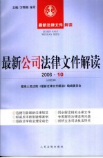 最新公司法律文件解读 2006 10 总第22辑