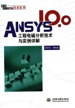 ANSYS 10.0工程电磁分析技术与实例详解