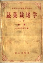 蔬菜栽培学 上 总论