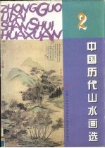 中国历代山水画选 2