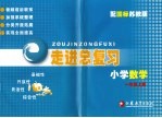 走进总复习 小学数学 一年级 上 配国标苏教版