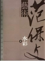 范宝文艺术集 水彩