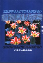 植物奥秘探索 21