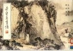 荣宝斋画谱 43 山水部分