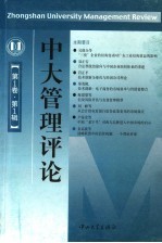 中大管理评论 第1卷 第1辑