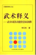武术释义 武术本质及功能价值体系阐释