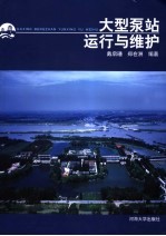 大型泵站运行与维护