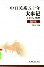 中日关系五十年大事记 1932-1982 第4卷 1946-1958
