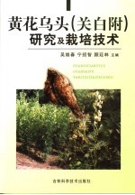 黄花乌头 关白附 研究及栽培技术