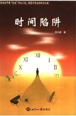 时间陷阱