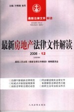 最新房地产法律文件解读 2006 12 总第24辑