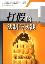 打假的法制与实践