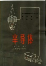 半导体 修订本