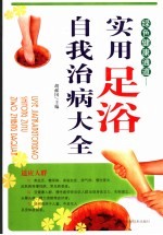 绿色健康通道 实用足浴自我治病大全