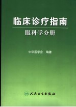 临床诊疗指南 眼科学分册