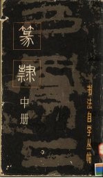 篆隶 中