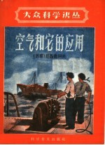 空气和它的应用