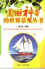 美丽神奇的世界景观丛书 67