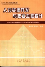 人力资源开发与职业生涯设计