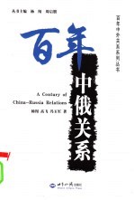 百年中俄关系
