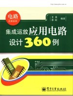 集成运放应用电路设计360例