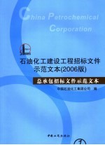 石油化工建设工程招标文件示范文本 2006版 总承包招标文件示范文本