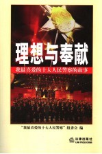 理想与奉献 我最喜爱的十大人民警察的故事