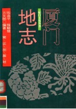 厦门地志