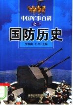 中国军事百科 1 国防历史