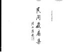 民间藏扇集