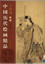中国历代绘画精品 人物卷 第6卷