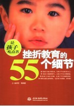 让孩子吃点苦 挫折教育的55个细节