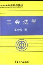 工会法学 工会工作理论与实践