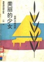 美丽的少女 最新通俗钢琴曲集