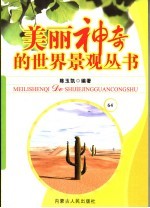 美丽神奇的世界景观丛书 64