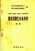 1:10000 1:25000 1:50000 1:100000比例尺地形图测绘基本原则 草案