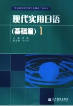 现代实用日语 基础篇 1