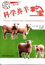 科学养羊掌中宝