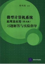 微型计算机原理及应用 第5版 习题解答与实验指导