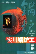 实用锅炉工手册