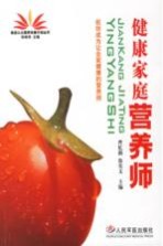 健康家庭营养师