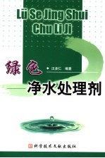 绿色净水处理剂