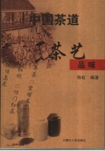 中国茶道 茶艺品味