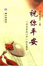 祝你平安 “安全在我心中”征文集萃