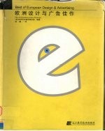 欧洲设计与广告佳作 图集